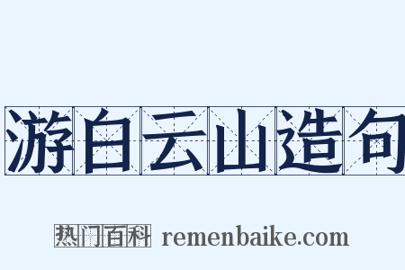 游白云山造句是什么意思的图片